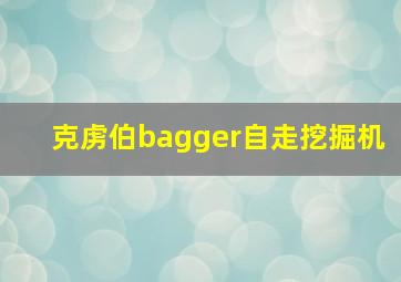 克虏伯bagger自走挖掘机