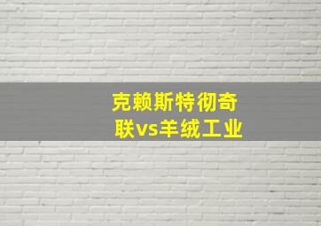 克赖斯特彻奇联vs羊绒工业