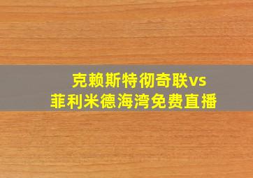 克赖斯特彻奇联vs菲利米德海湾免费直播