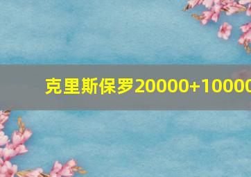 克里斯保罗20000+10000