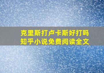 克里斯打卢卡斯好打吗知乎小说免费阅读全文