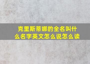 克里斯蒂娜的全名叫什么名字英文怎么说怎么读