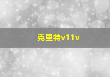 克里特v11v