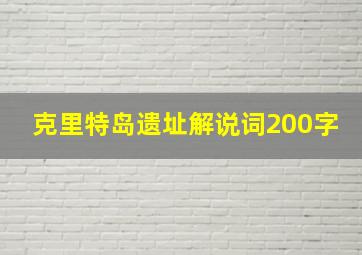 克里特岛遗址解说词200字