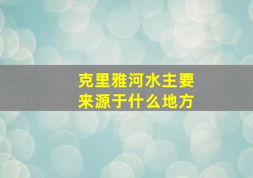 克里雅河水主要来源于什么地方