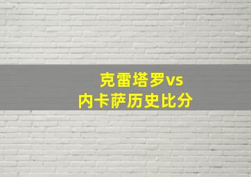 克雷塔罗vs内卡萨历史比分