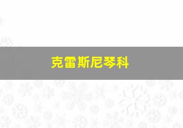 克雷斯尼琴科