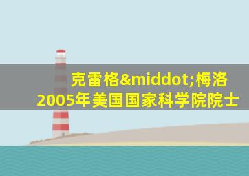 克雷格·梅洛2005年美国国家科学院院士