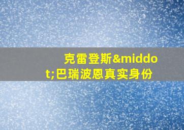 克雷登斯·巴瑞波恩真实身份