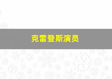 克雷登斯演员