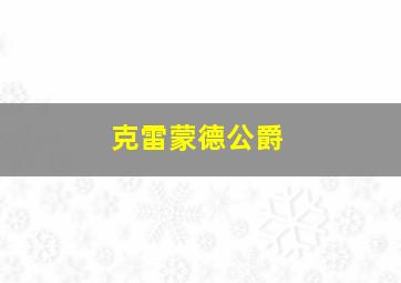 克雷蒙德公爵