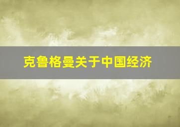 克鲁格曼关于中国经济