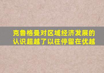 克鲁格曼对区域经济发展的认识超越了以往停留在优越