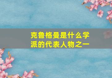 克鲁格曼是什么学派的代表人物之一