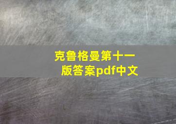 克鲁格曼第十一版答案pdf中文