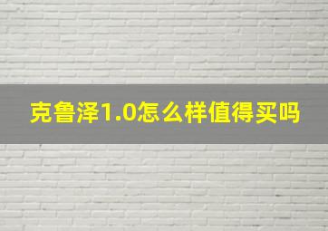 克鲁泽1.0怎么样值得买吗