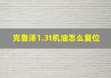 克鲁泽1.3t机油怎么复位