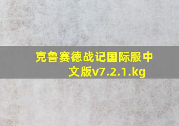 克鲁赛德战记国际服中文版v7.2.1.kg