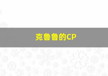 克鲁鲁的CP