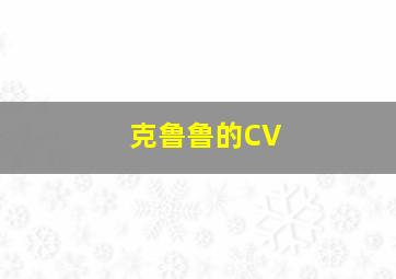 克鲁鲁的CV