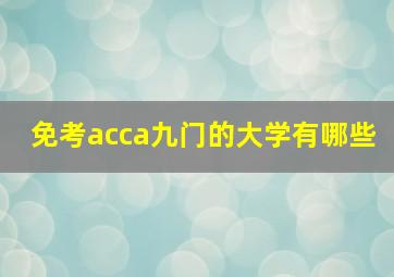 免考acca九门的大学有哪些