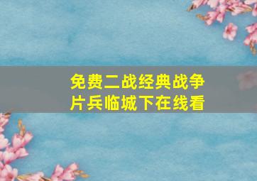 免费二战经典战争片兵临城下在线看