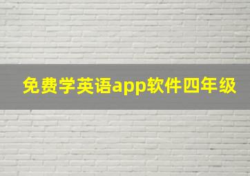 免费学英语app软件四年级