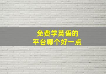 免费学英语的平台哪个好一点