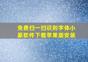 免费扫一扫识别字体小篆软件下载苹果版安装