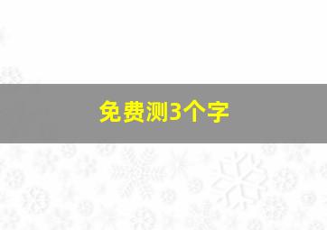 免费测3个字