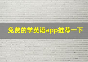 免费的学英语app推荐一下