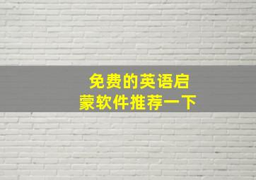 免费的英语启蒙软件推荐一下