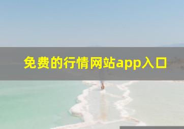 免费的行情网站app入口