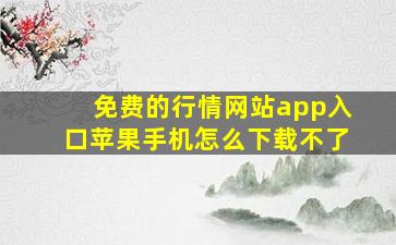 免费的行情网站app入口苹果手机怎么下载不了