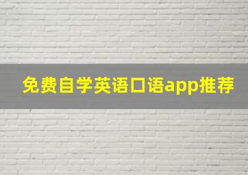 免费自学英语口语app推荐