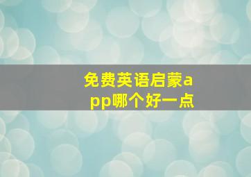 免费英语启蒙app哪个好一点