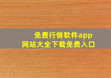 免费行情软件app网站大全下载免费入口