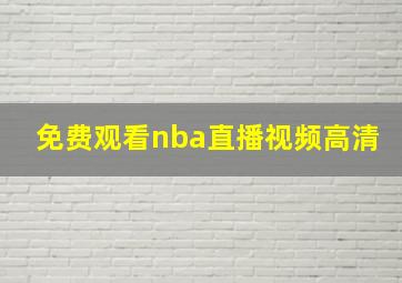 免费观看nba直播视频高清