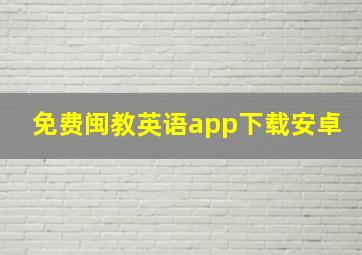 免费闽教英语app下载安卓