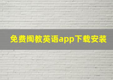 免费闽教英语app下载安装