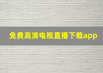 免费高清电视直播下载app