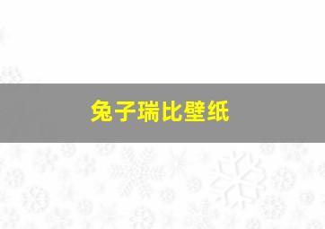 兔子瑞比壁纸