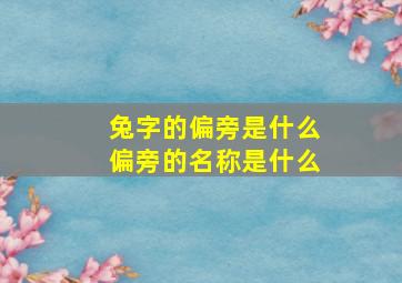 兔字的偏旁是什么偏旁的名称是什么