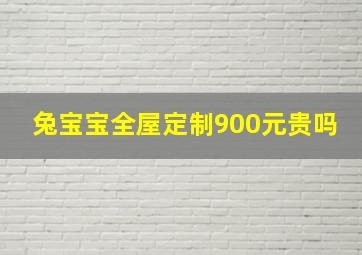 兔宝宝全屋定制900元贵吗