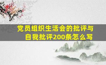 党员组织生活会的批评与自我批评200条怎么写