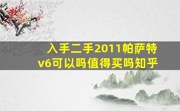 入手二手2011帕萨特v6可以吗值得买吗知乎