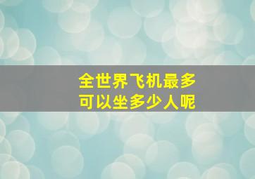 全世界飞机最多可以坐多少人呢