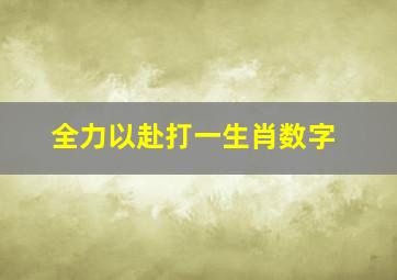 全力以赴打一生肖数字