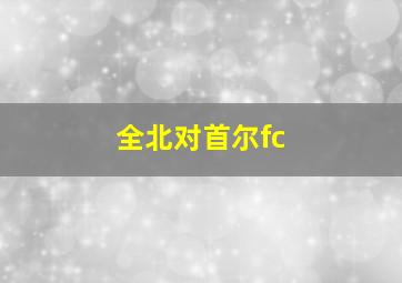 全北对首尔fc