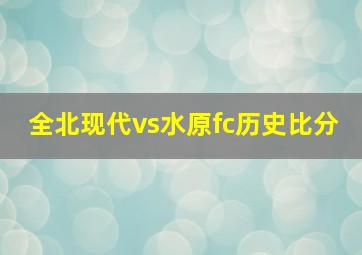 全北现代vs水原fc历史比分